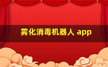 雾化消毒机器人 app